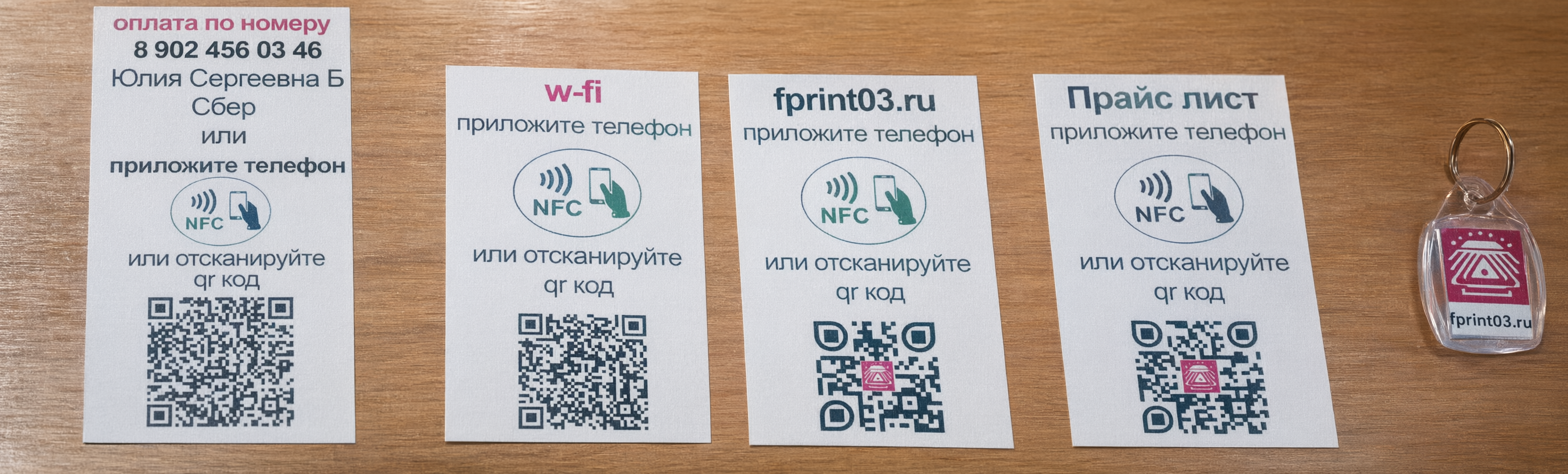 Примеры NFC-наклеек и брелока Фотон Принт